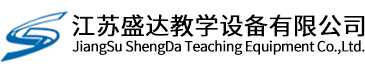 江蘇盛達(dá)教學(xué)設(shè)備有限公司 江蘇盛達(dá)教學(xué)設(shè)備有限公司
